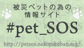 被災ペットのための情報サイト #pet_SOS